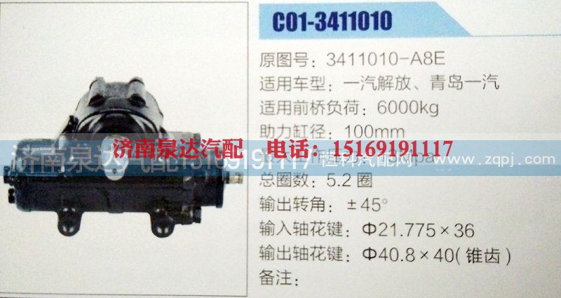 3411010-A8E,方向機,濟南泉達汽配有限公司