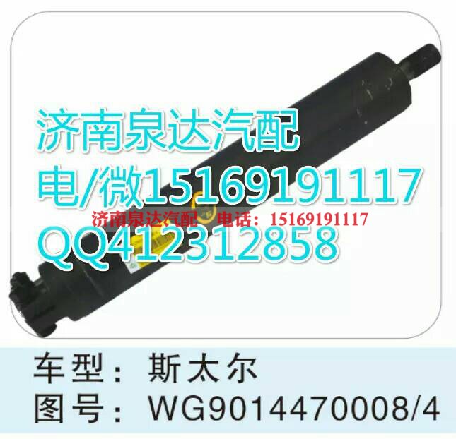 WG9014470008,轉向助力缸/轉向動力缸,濟南泉達汽配有限公司