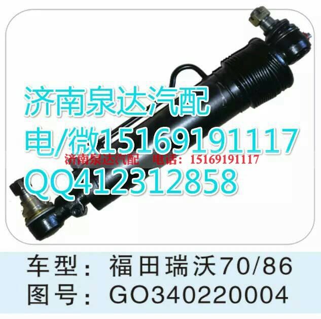 GO340220004,轉(zhuǎn)向助力缸/轉(zhuǎn)向動力缸,濟南泉達(dá)汽配有限公司