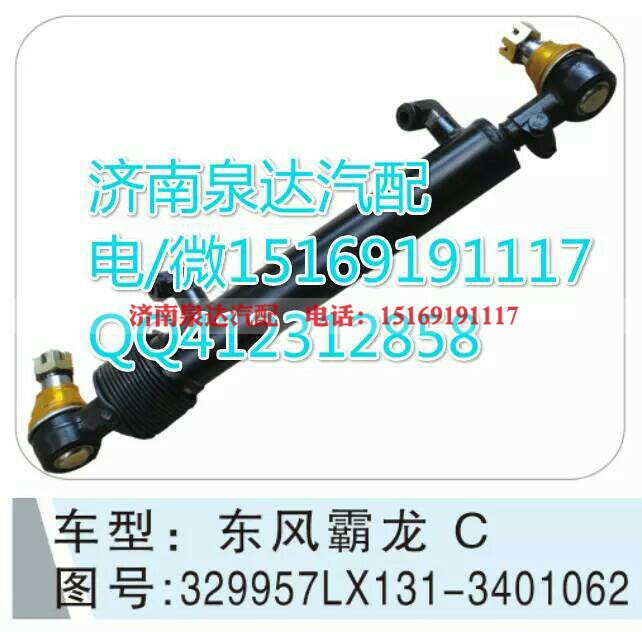 329957LX131-3401062,轉(zhuǎn)向助力缸/轉(zhuǎn)向動(dòng)力缸,濟(jì)南泉達(dá)汽配有限公司
