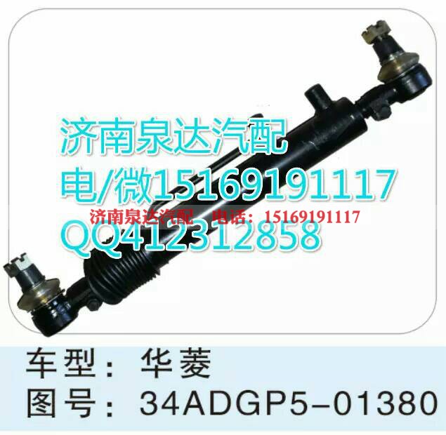 34ADGP5-01380,轉(zhuǎn)向助力缸/轉(zhuǎn)向動力缸,濟(jì)南泉達(dá)汽配有限公司