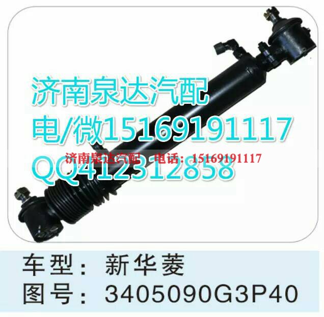3405090G3P40,轉(zhuǎn)向助力缸/轉(zhuǎn)向動力缸,濟(jì)南泉達(dá)汽配有限公司