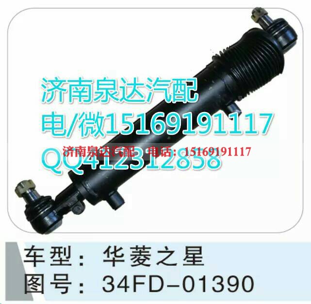 34FD-01390,轉(zhuǎn)向助力缸/轉(zhuǎn)向動力缸,濟(jì)南泉達(dá)汽配有限公司