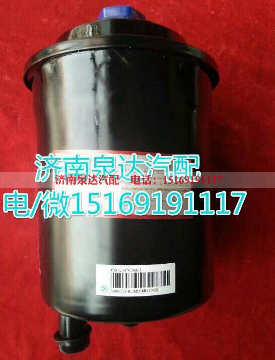 WG9725470060,转向油罐,济南泉达汽配有限公司 WG9725470060,转向油罐,济南泉达汽配有限公司