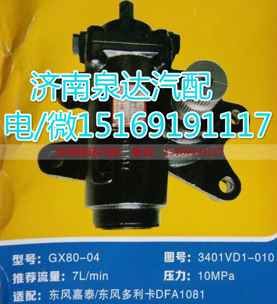 3401VD1-010,动力转向器总成,济南泉达汽配有限公司