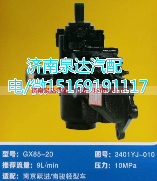 3401YJ-010,动力转向器总成,济南泉达汽配有限公司