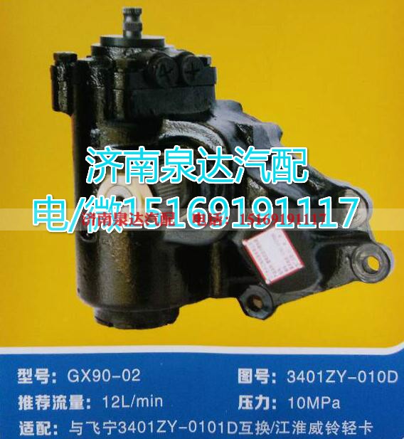 3401ZY-0101D,动力转向器总成,济南泉达汽配有限公司