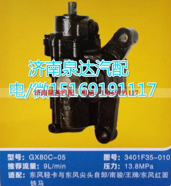 3401F35-010,动力转向器总成,济南泉达汽配有限公司