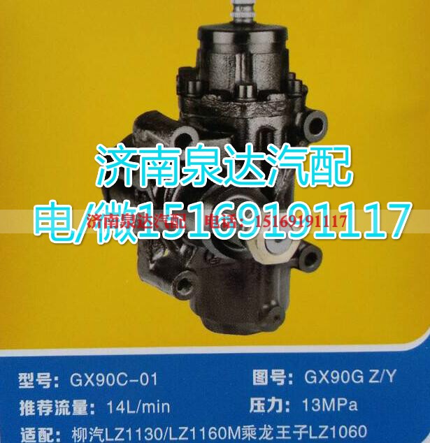 GX90GZ/Y,动力转向器总成,济南泉达汽配有限公司