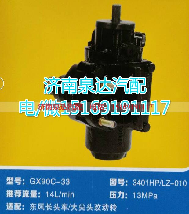 3401HP/LZ-010,动力转向器总成,济南泉达汽配有限公司