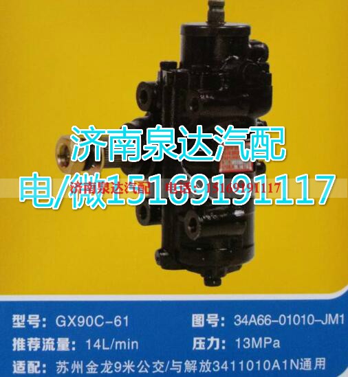 34A66-01010-JM1,方向机总成,济南泉达汽配有限公司