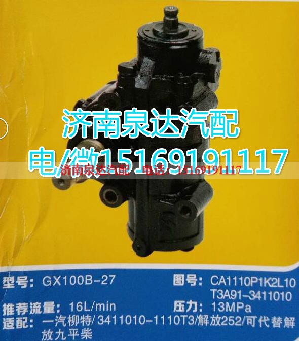 T3A91-3411010,方向机总成,济南泉达汽配有限公司