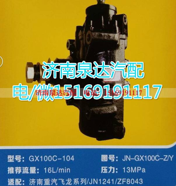 JN-GX100C-Z/Y,动力转向器总成,济南泉达汽配有限公司