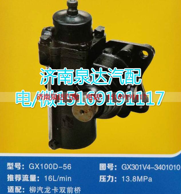 GX301V4-3401010,动力转向器总成,济南泉达汽配有限公司