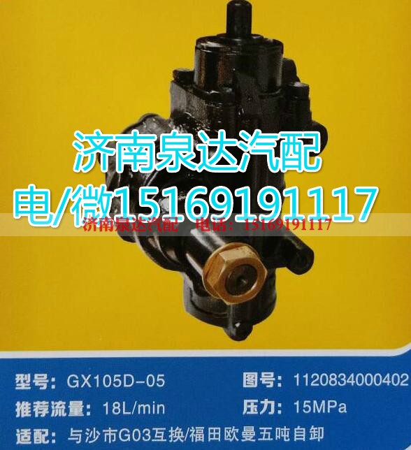 1120834000402,动力转向器总成,济南泉达汽配有限公司