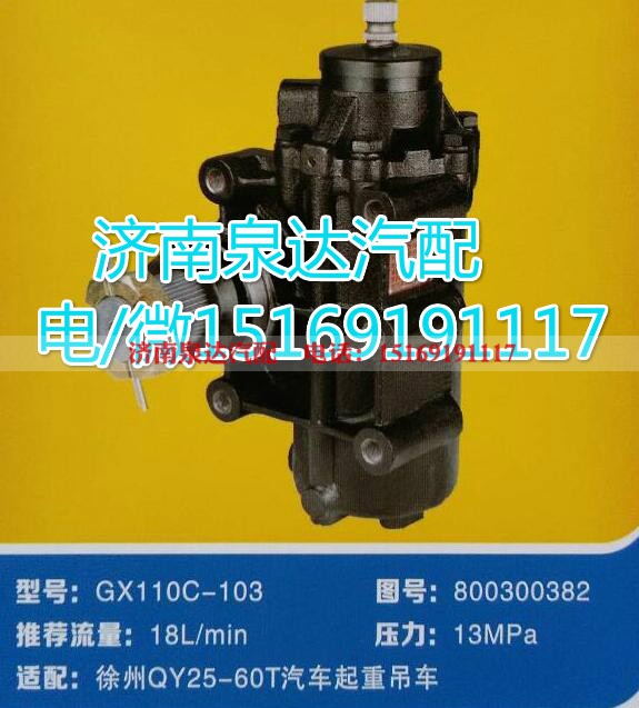 800300382,方向機(jī)總成,濟(jì)南泉達(dá)汽配有限公司