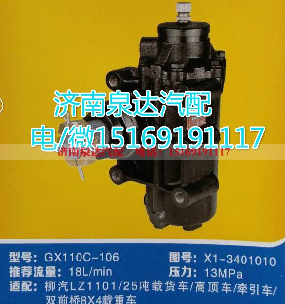X1-3401010,方向機總成,濟南泉達汽配有限公司