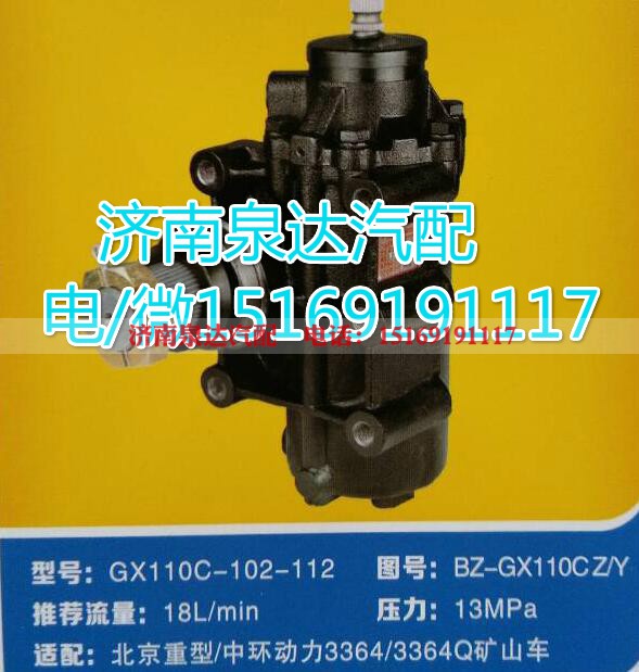 BZ-GX110CZ/Y,方向机总成,济南泉达汽配有限公司