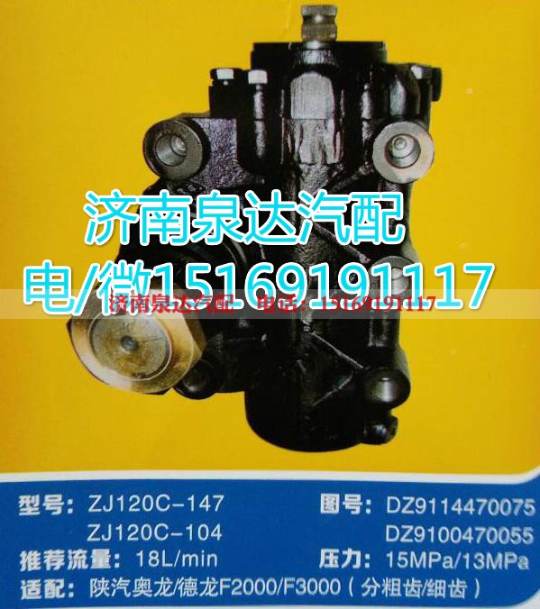 DZ9100470055,方向机总成,济南泉达汽配有限公司