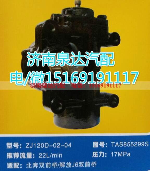 TAS855299S,方向机总成,济南泉达汽配有限公司
