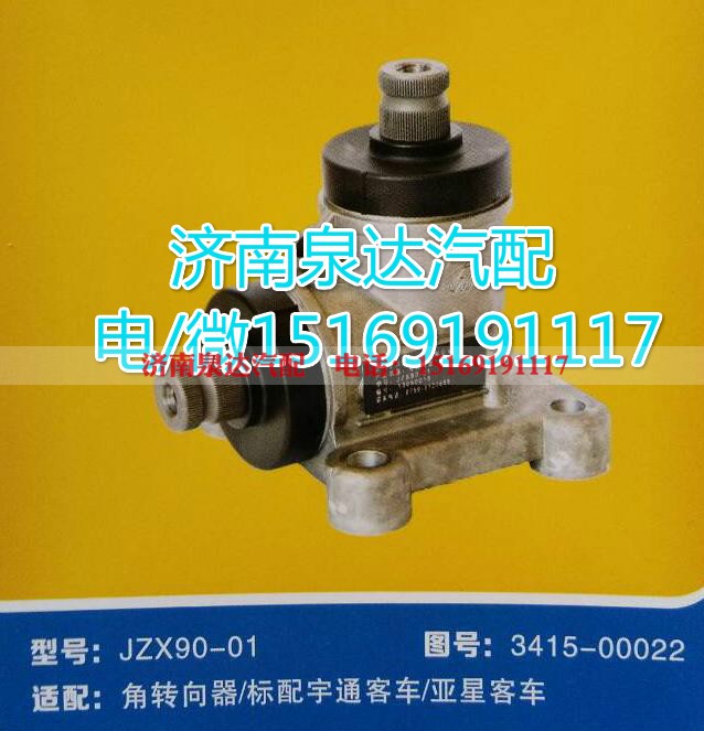 3415-00022,角轉(zhuǎn)向器,濟(jì)南泉達(dá)汽配有限公司