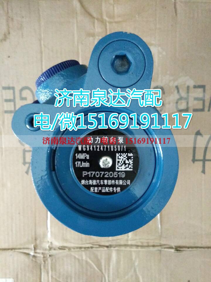 WG9412471050,转向助力泵,济南泉达汽配有限公司