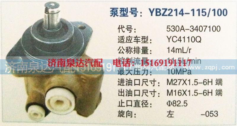 530A-3407100,转向泵,济南泉达汽配有限公司