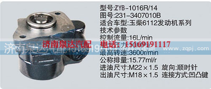 231-3407010B,转向泵,济南泉达汽配有限公司