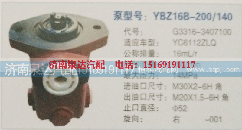G3316-3407100,转向泵,济南泉达汽配有限公司
