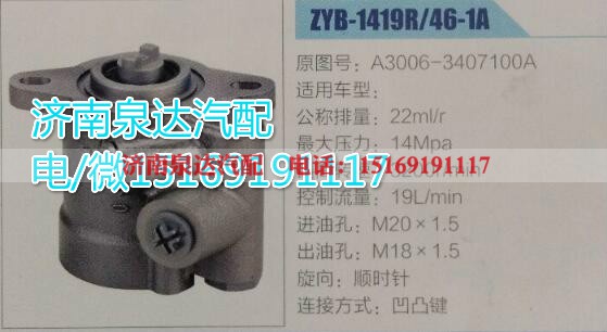 A3006-3407100A,转向助力泵,济南泉达汽配有限公司