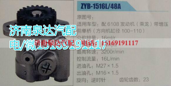 ZYB-1516L/48A,转向助力泵,济南泉达汽配有限公司