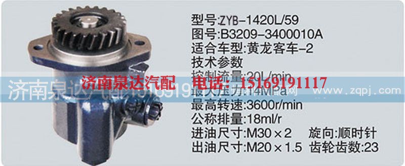 B3209-3400010A,转向泵,济南泉达汽配有限公司