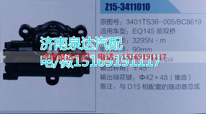 3401TS36-005/BC8619,方向机总成,济南泉达汽配有限公司
