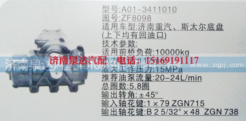A01-3411010,方向机,济南泉达汽配有限公司