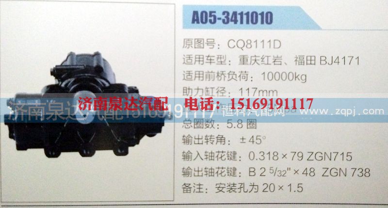 CQ8111D,方向机,济南泉达汽配有限公司