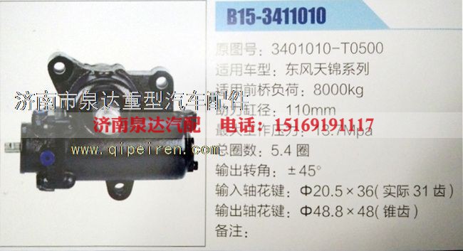 3401010-T0500,动力转向器/方向机,济南泉达汽配有限公司