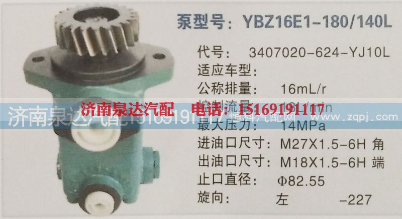 3407020-624-YJ10L,转向泵,济南泉达汽配有限公司