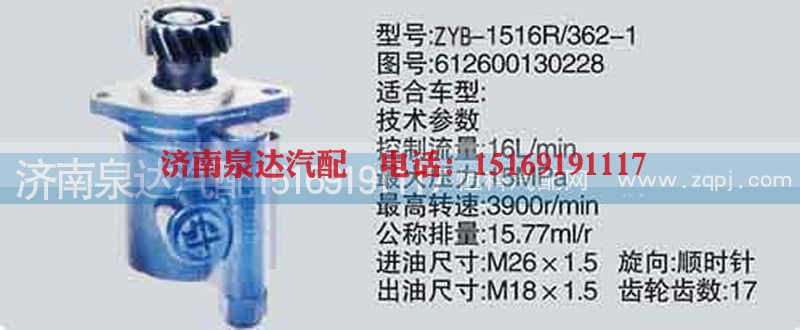 612600130228,转向泵,济南泉达汽配有限公司