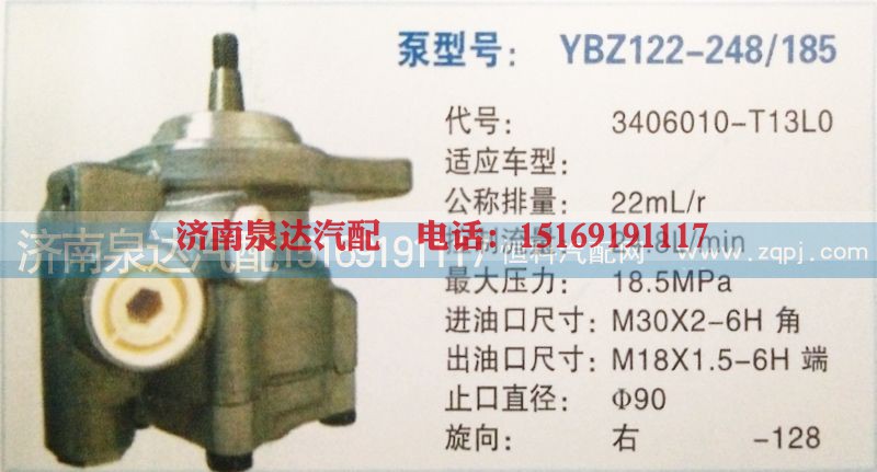3406010-T13L0,转向泵,济南泉达汽配有限公司