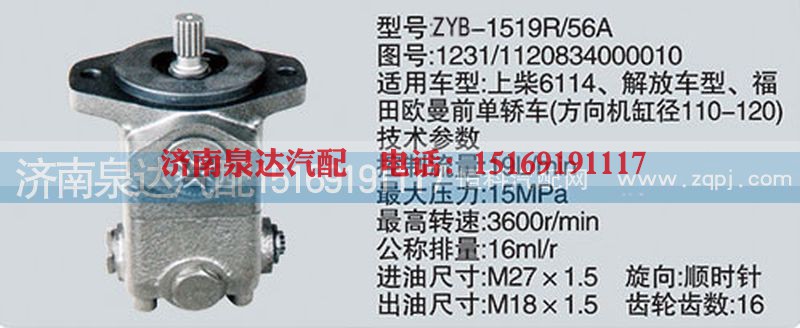 1231-1120834000010,转向助力泵,济南泉达汽配有限公司