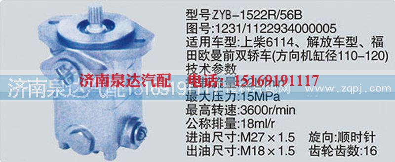 1122934000005,转向助力泵,济南泉达汽配有限公司