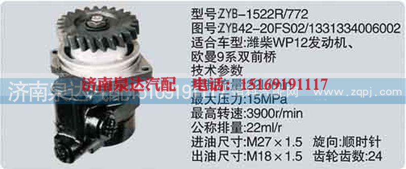 1331334006002,转向泵,济南泉达汽配有限公司