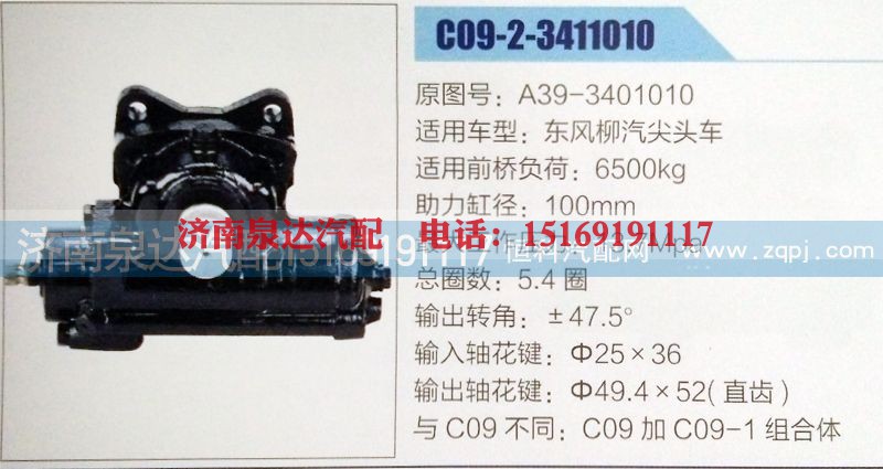 A39-3401010,方向机,济南泉达汽配有限公司