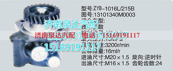 13101340M0003,转向助力泵,济南泉达汽配有限公司
