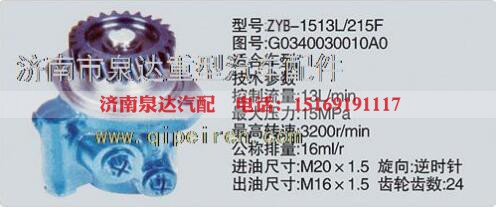 G0340030010A0,转向泵,济南泉达汽配有限公司