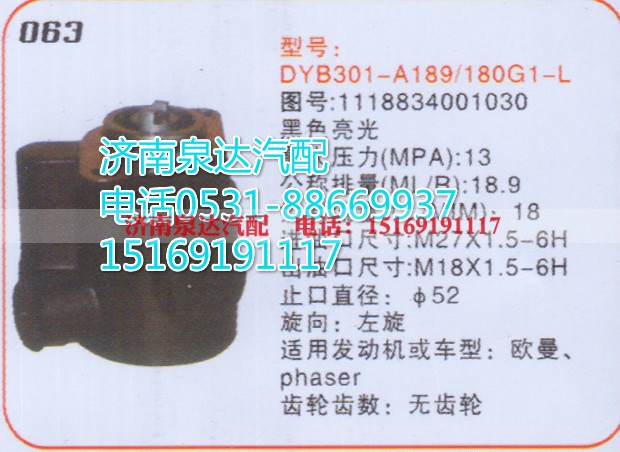 1118834001030,转向助力泵,济南泉达汽配有限公司