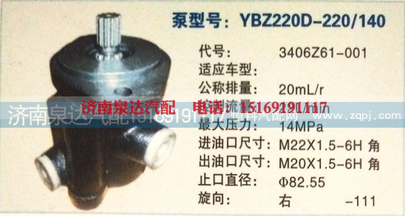 3406Z61-001,转向泵,济南泉达汽配有限公司