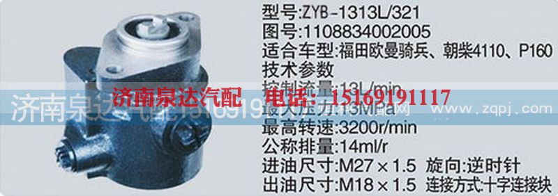 1108834002005,转向泵,济南泉达汽配有限公司