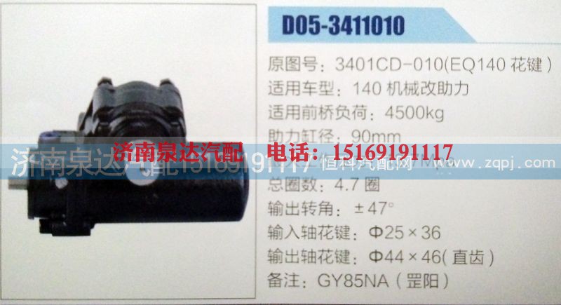 3401CD-010(EQ140花键),方向机,济南泉达汽配有限公司