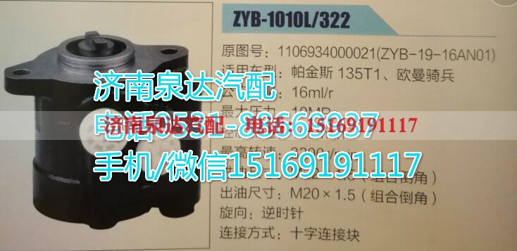 1106934000021,转向助力泵,济南泉达汽配有限公司